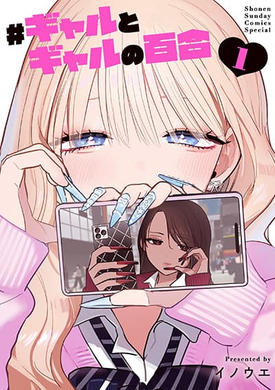#Gyaru to Gyaru no Yuri ยูริระหว่างสาวแกลกับสาวแกล